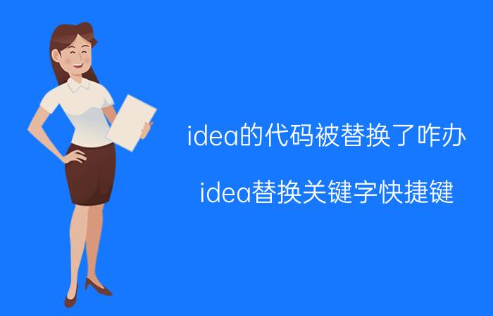 idea的代码被替换了咋办 idea替换关键字快捷键？